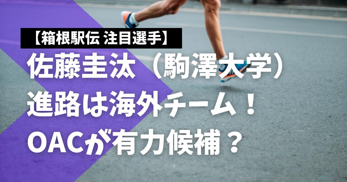佐藤圭汰の進路は海外チーム！OACが有力候補？【箱根駅伝】
