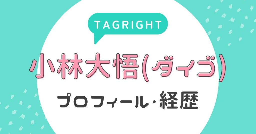 【タグライト】小林大悟(ダイゴ)のプロフィール・経歴は?(TAGRIGHT)