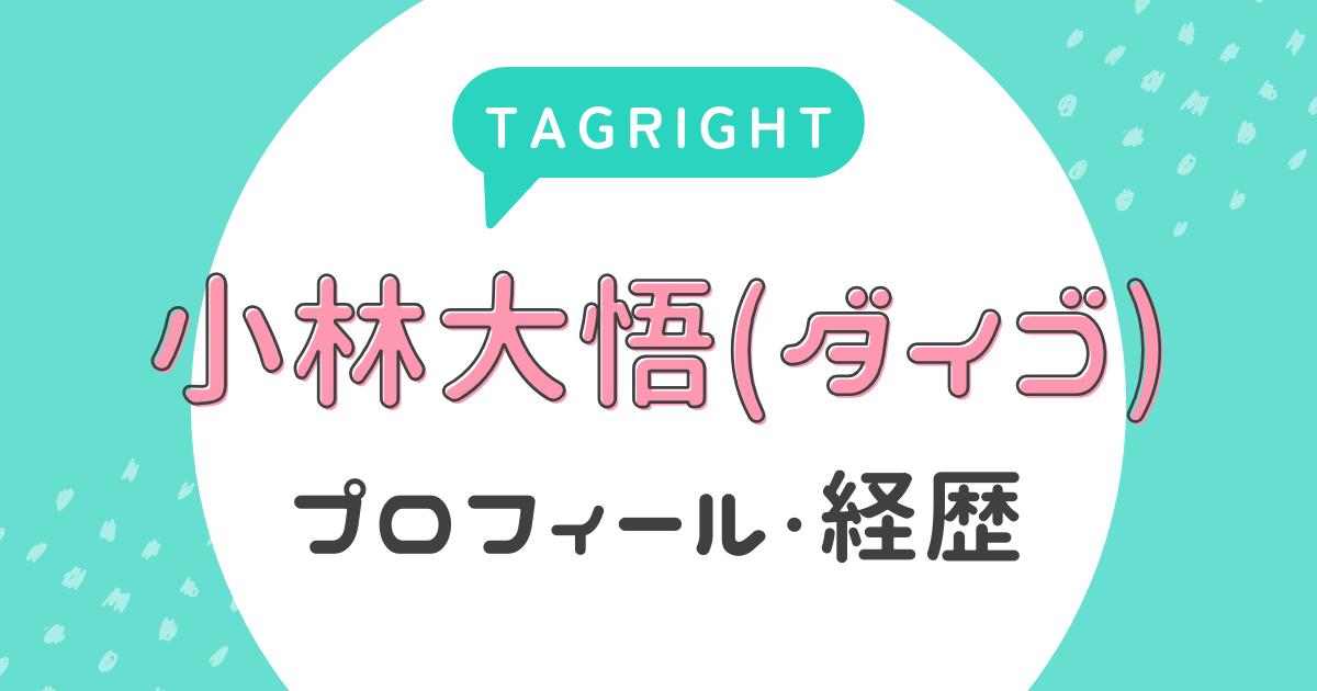 【タグライト】小林大悟(ダイゴ)のプロフィール・経歴は?(TAGRIGHT)