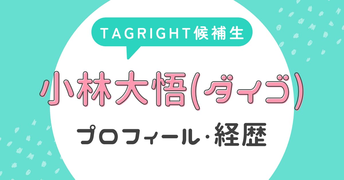 小林大悟(ダイゴ)のプロフィール・経歴【TAGRIGHT候補生】