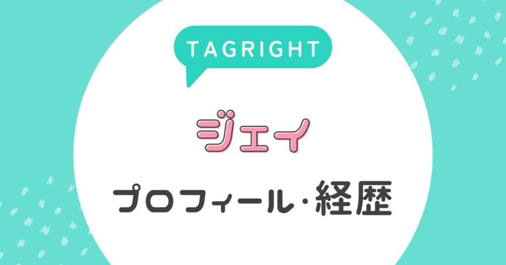 【タグライト】ジェイのプロフィール・経歴は?(TAGRIGHT)