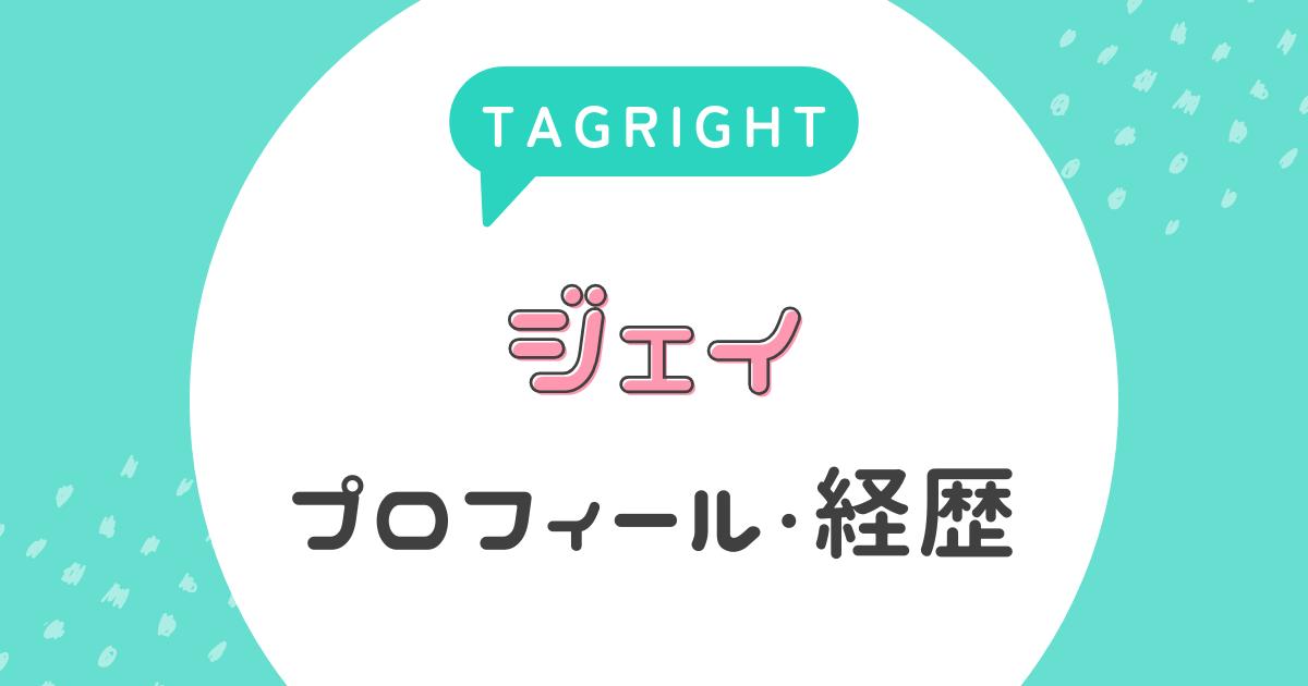 【タグライト】ジェイのプロフィール・経歴は？(TAGRIGHT)