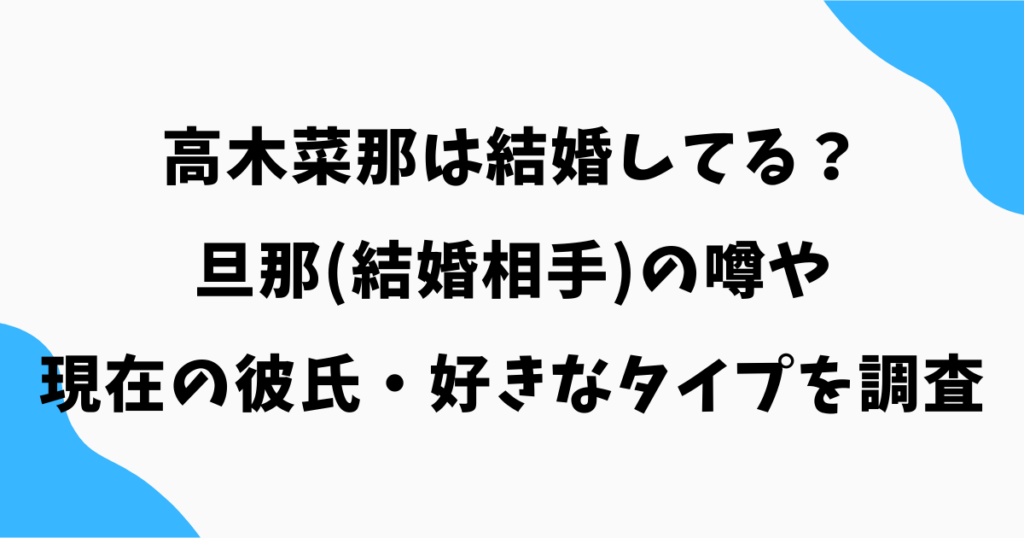 高木菜那は結婚してる？旦那(結婚相手)の噂や現在の彼氏・好きなタイプを調査