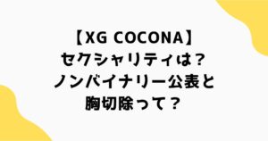 XGココナのセクシャリティは？ノンバイナリー公表と胸切除って？