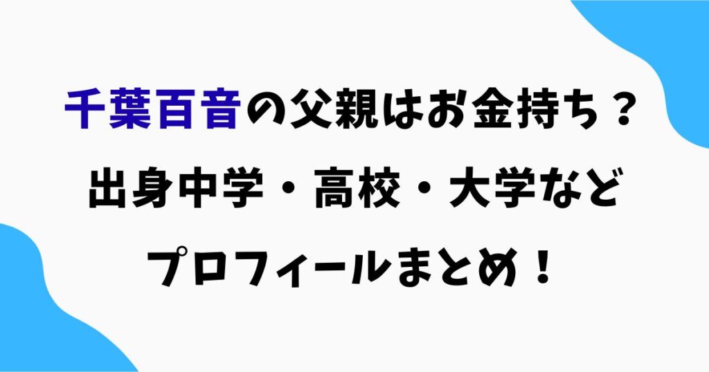 千葉百音の父親はお金持ち?出身中学・高校・大学など調査!