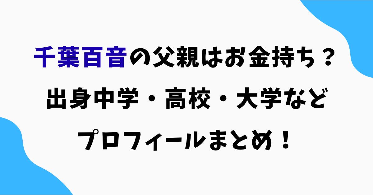 千葉百音の父親はお金持ち？出身中学・高校・大学など調査！