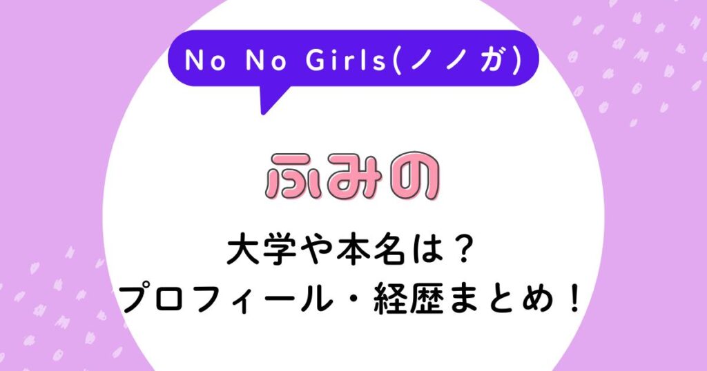 ふみの(ノノガ)の大学や本名は？プロフィール・経歴まとめ！
