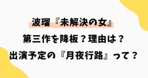 波瑠が『未解決の女』を降板の理由は？出演予定の『月夜行路』って？