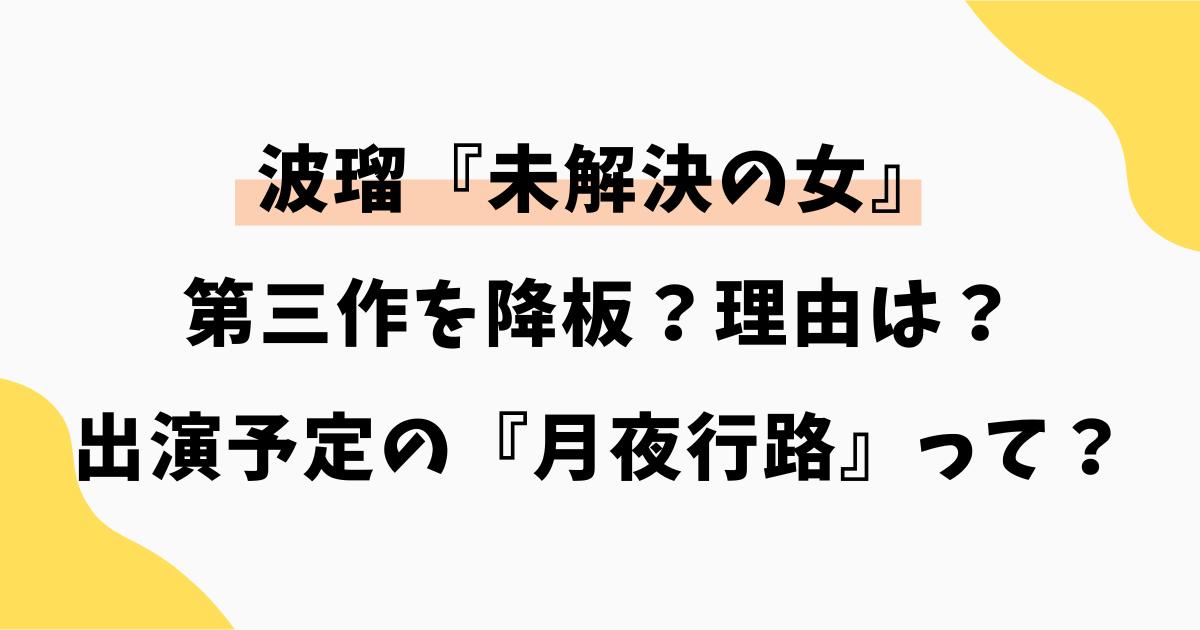 波瑠が『未解決の女』を降板の理由は？出演予定の『月夜行路』って？
