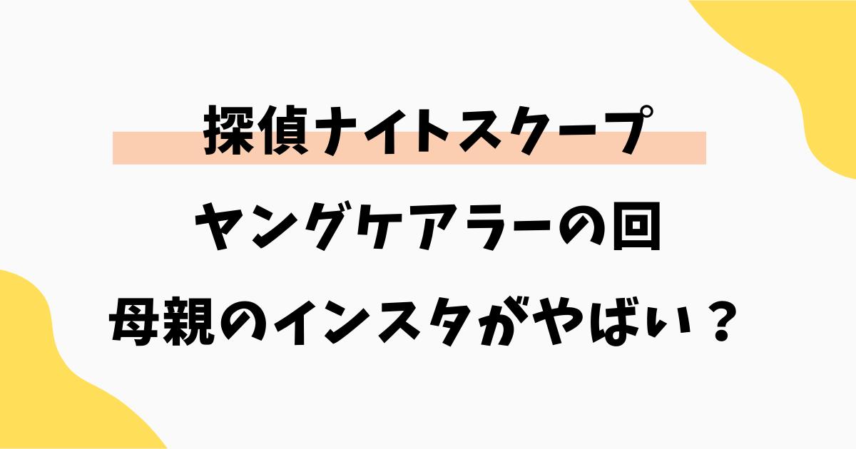 探偵ナイトスクープのヤングケアラー回｜母親のインスタがやばい？