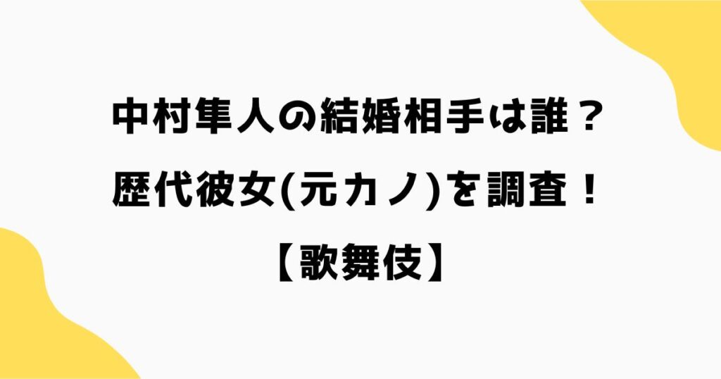 中村隼人の結婚相手は誰？歴代彼女(元カノ)を調査！【歌舞伎】