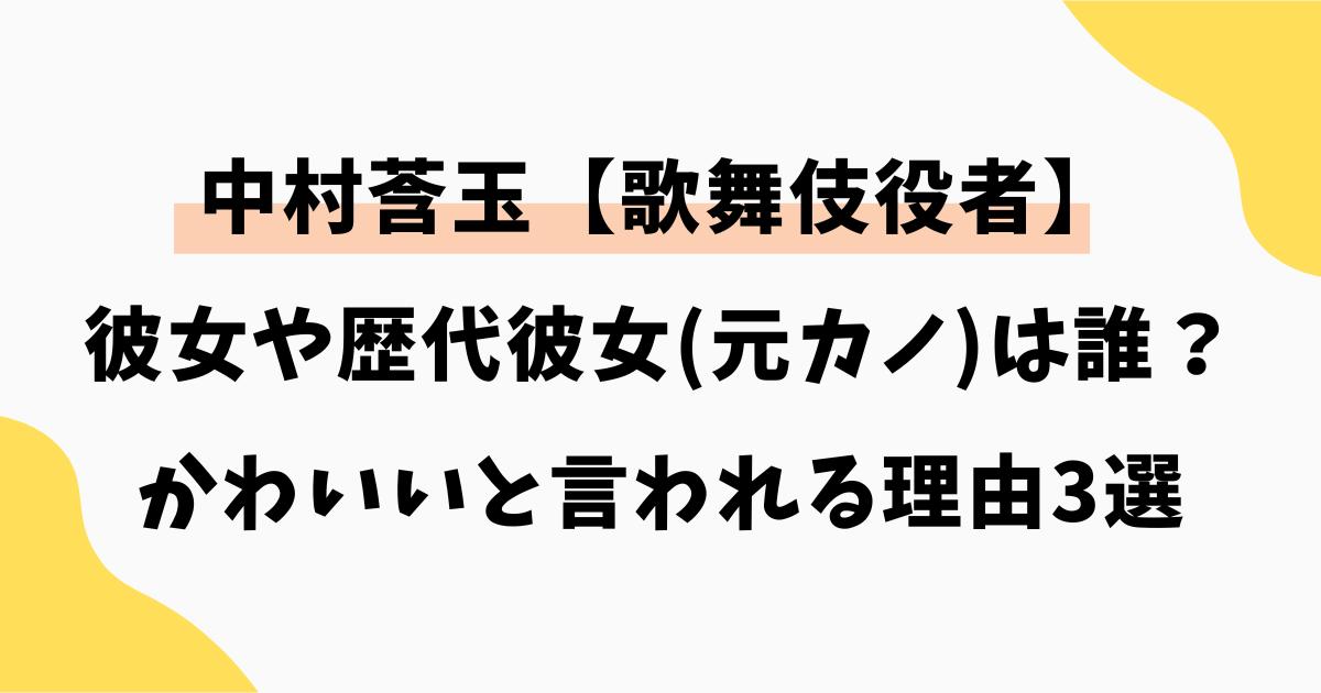 中村莟玉の彼女や歴代彼女(元カノ)を調査！かわいいと言われる理由3選