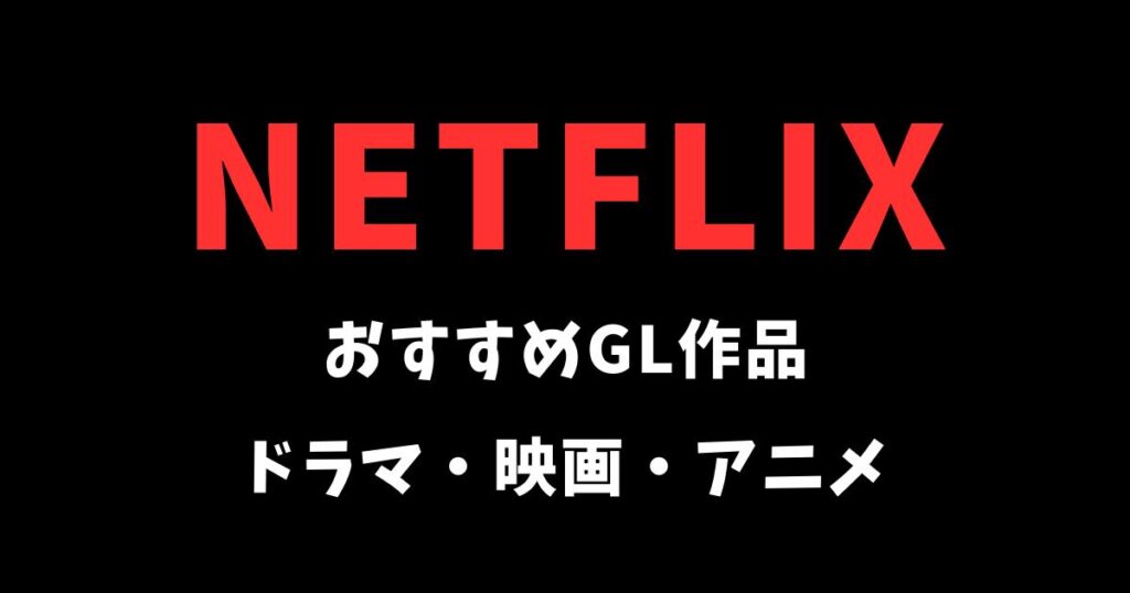 NetflixのおすすめGLドラマ・映画・アニメ