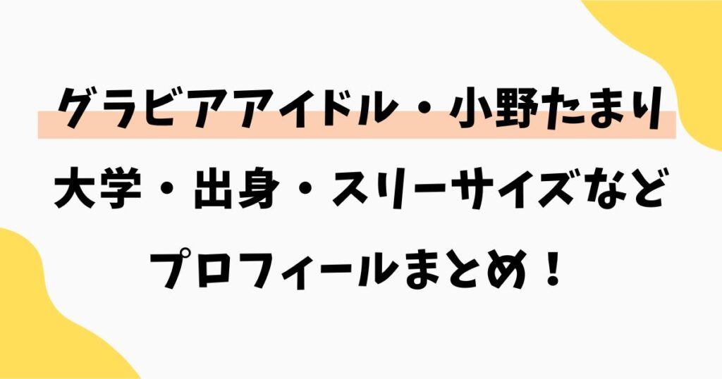 小野たまりのプロフィール!大学・出身・スリーサイズなど調査