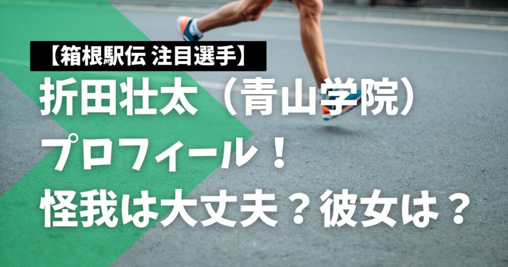 折田壮太のプロフィール！怪我は大丈夫？彼女はいる？【青山学院大】