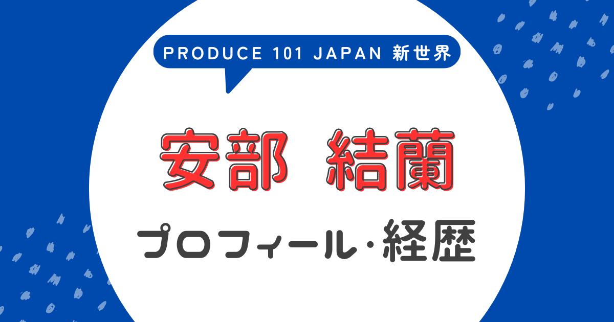 安部結蘭のプロフィール！