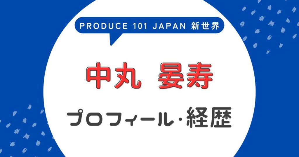 中丸晏寿(なかまるあじゅ)のプロフィール!前世・経歴まとめ【日プ4新世界】