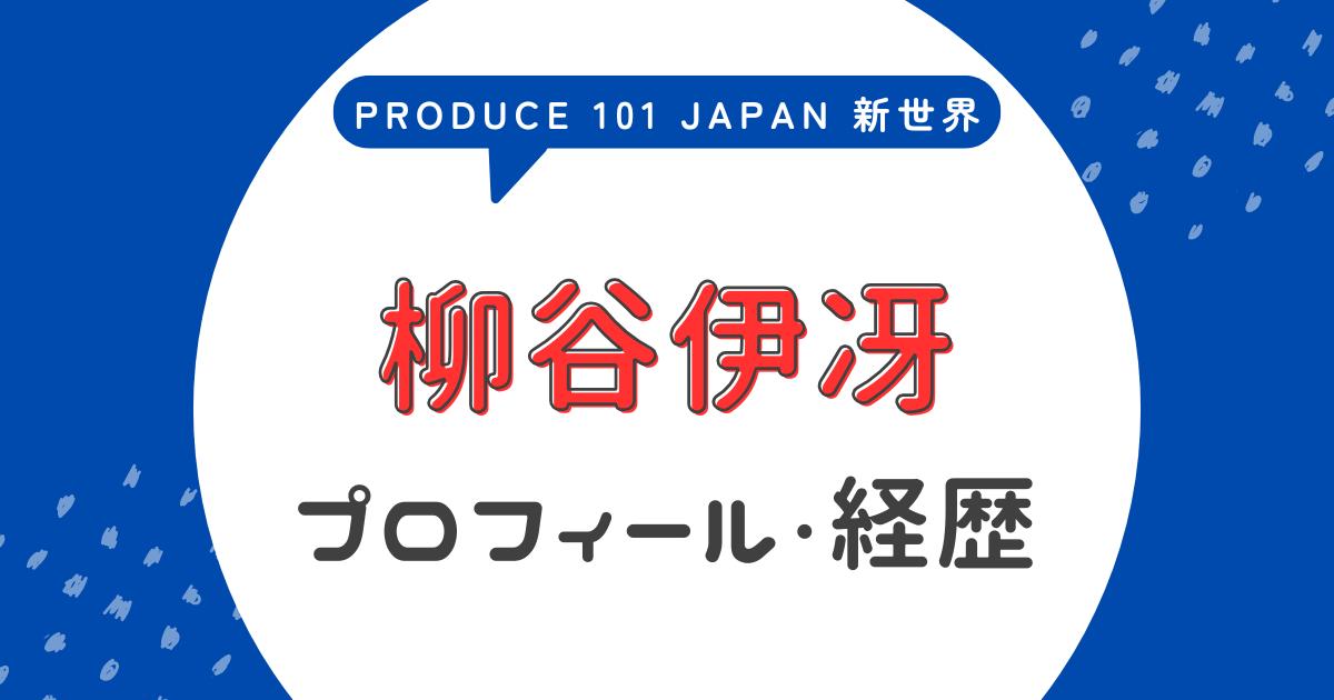 柳谷伊冴のプロフィールまとめ!元高校球児で桐生第一出身?【日プ4新世界】