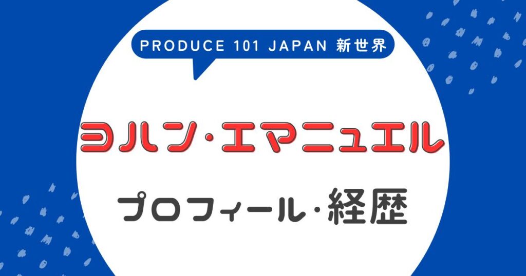 ヨハン・エマニュエルのプロフィール!前世・経歴まとめ【日プ4新世界】