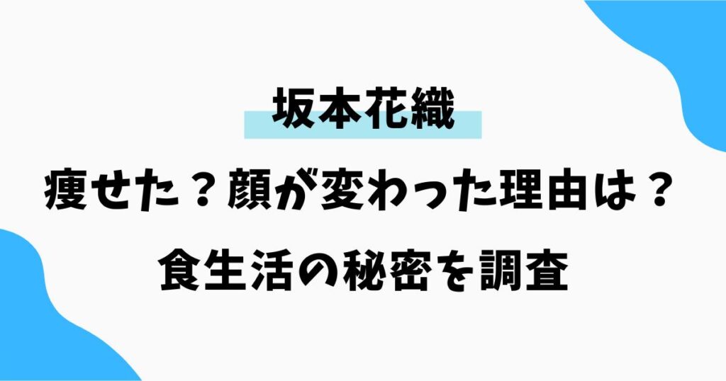 坂本花織が痩せた？顔が変わった理由は？食生活の秘密を調査