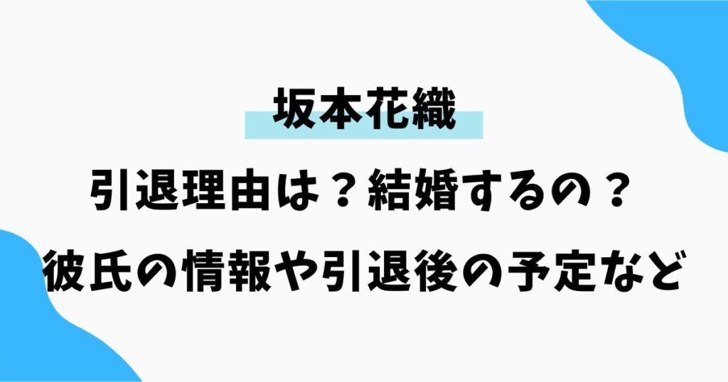 引退理由は？結婚するの？彼氏の情報や引退後の予定を調査