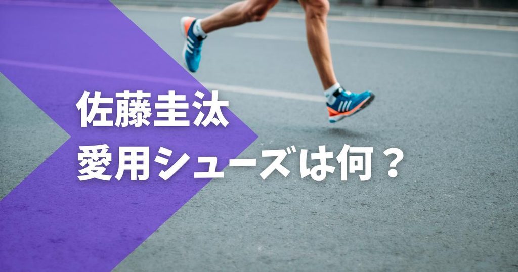 佐藤圭汰のシューズはナイキ！箱根駅伝のOnモデルも調査