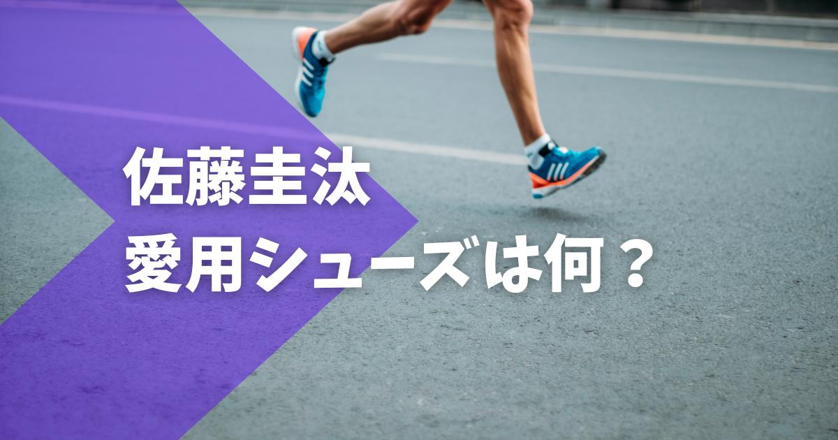 佐藤圭汰のシューズはナイキ!箱根駅伝のOnモデルも調査