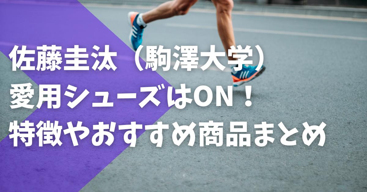佐藤圭汰のシューズはOn！特徴やおすすめ商品は？｜箱根駅伝で活躍