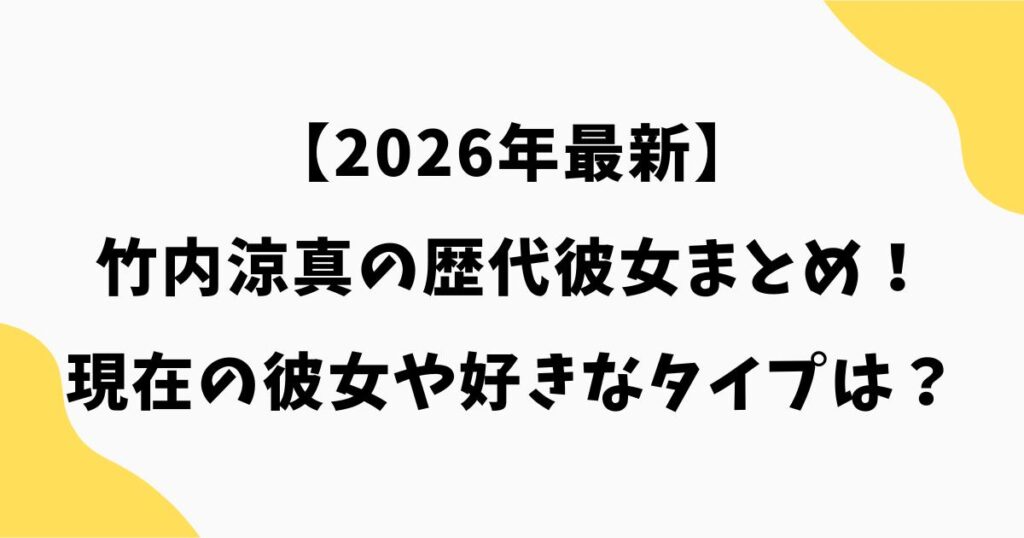 【2026年最新】竹内涼真の歴代彼女まとめ！現在の彼女や好きなタイプは？