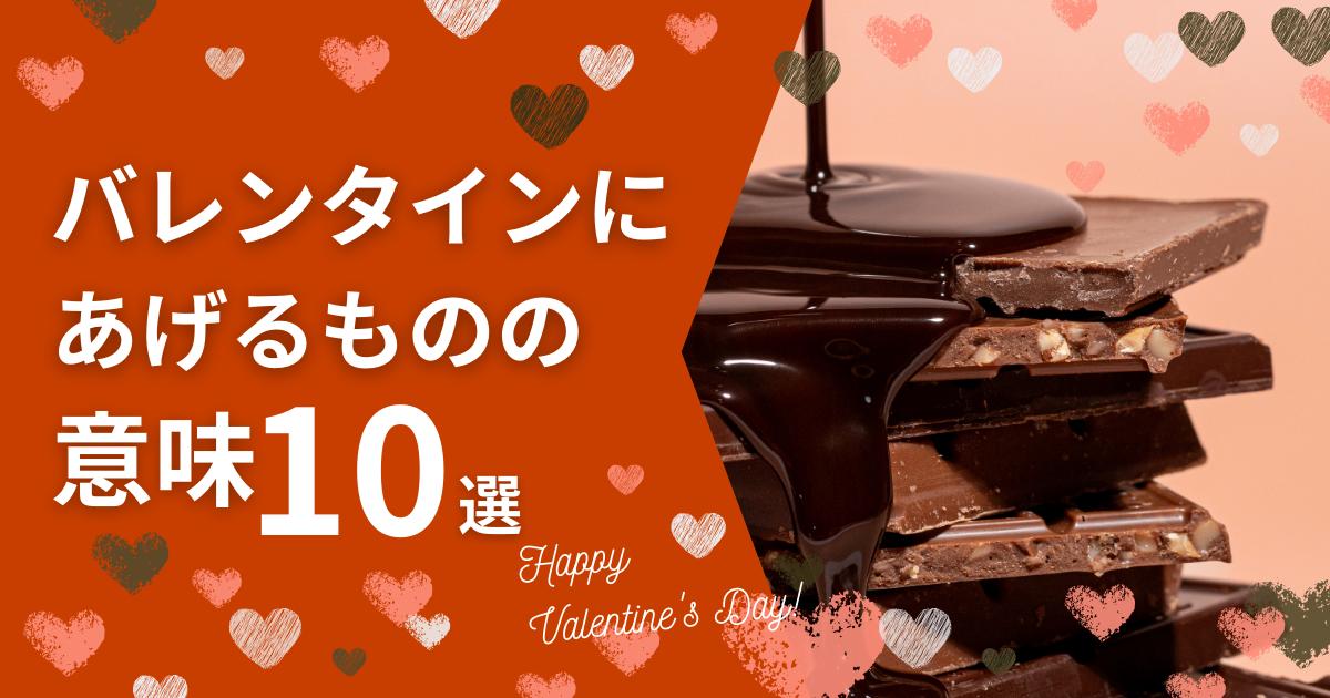 バレンタインにあげるものの意味！意味のないものはある？