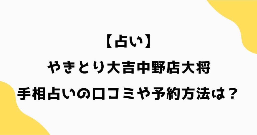 やきとり大吉中野店大将｜手相占いの口コミや予約方法は？