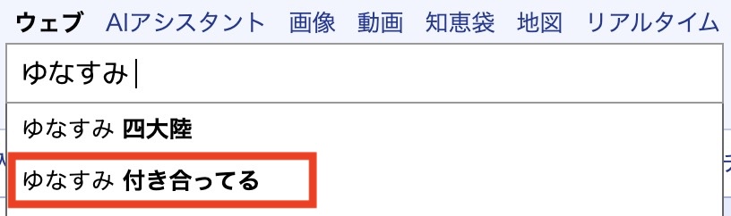 ゆなすみ 検索画面