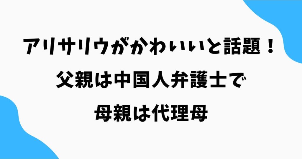 アリサリウがかわいいと話題！父親は中国人弁護士で母親は代理母