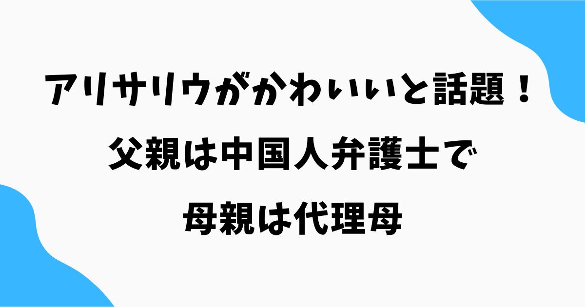 アリサリウがかわいいと話題！父親は中国人弁護士で母親は代理母