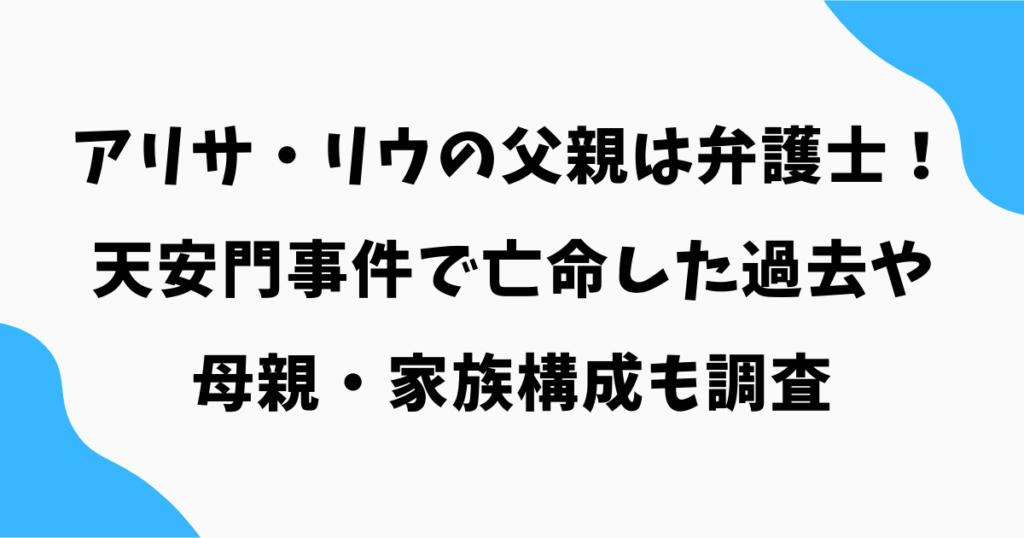 アリサ・リウの父親は弁護士!天安門事件で亡命した過去や母親・家族構成も調査