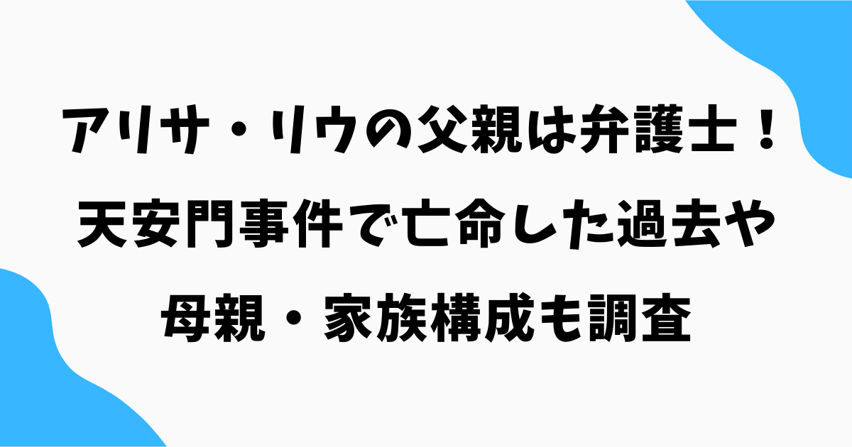 アリサ・リウの父親は弁護士!天安門事件で亡命した過去や母親・家族構成も調査