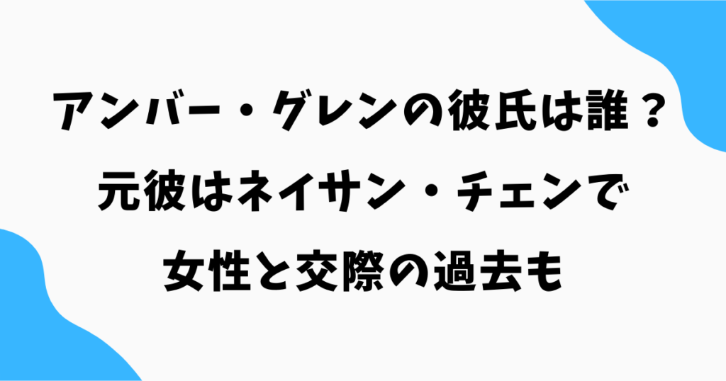 アンバー・グレンの彼氏は誰?元彼はネイサン・チェンで女性と交際の過去も