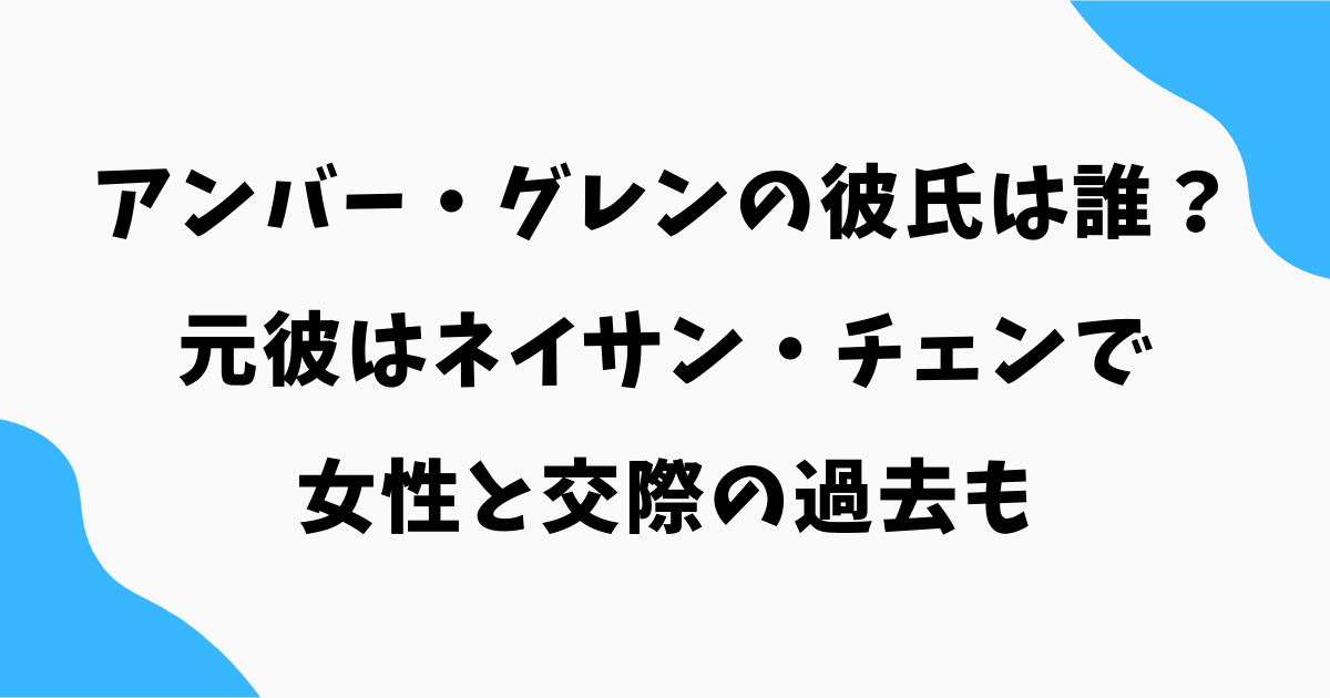 アンバー・グレンの彼氏は誰?元彼はネイサン・チェンで女性と交際の過去も