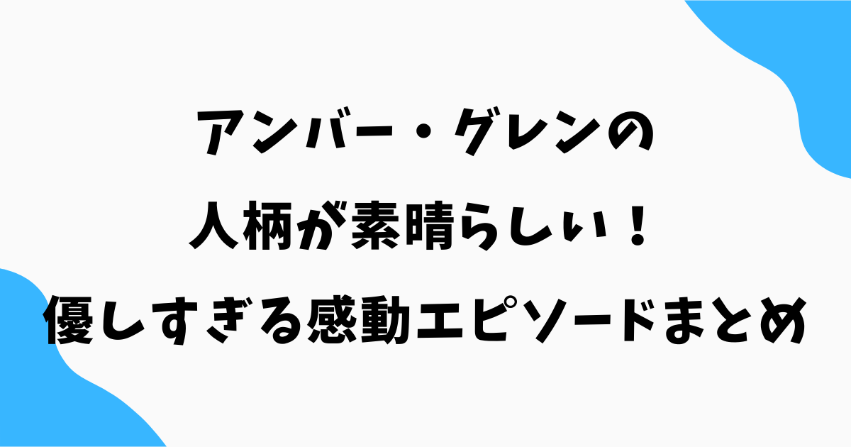 アンバー・グレンの人柄が素晴らしい!優しすぎる感動エピソードまとめ
