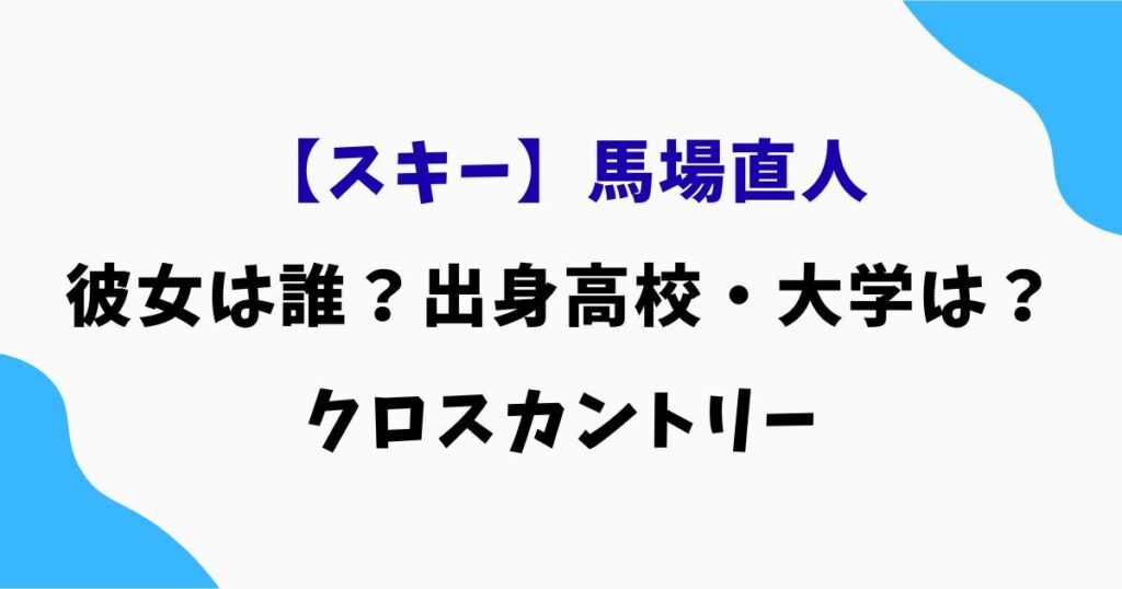 馬場直人の彼女は誰？出身高校・大学などプロフィールまとめ｜クロスカントリー