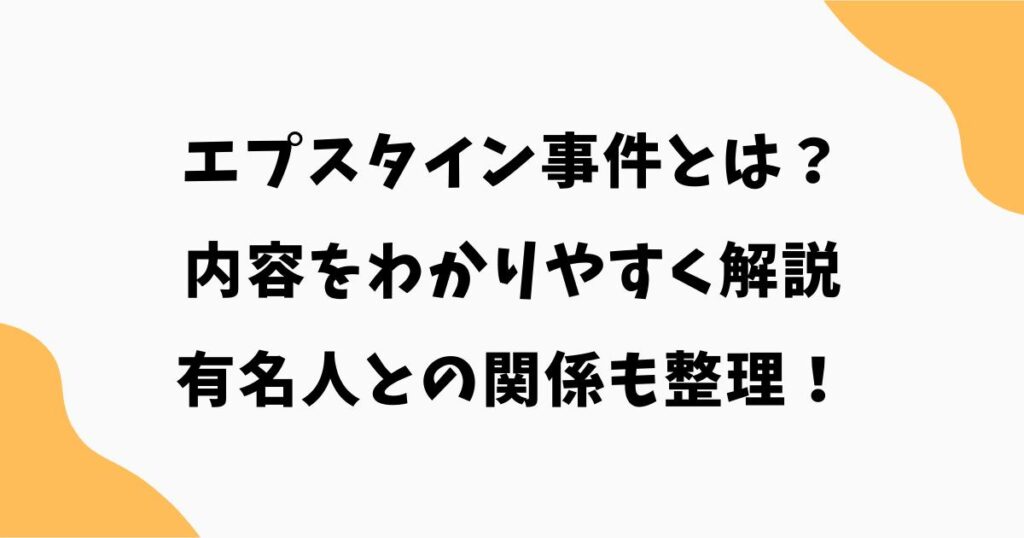 エプスタイン事件とは?内容をわかりやすく解説|何をした?有名人との関係も整理