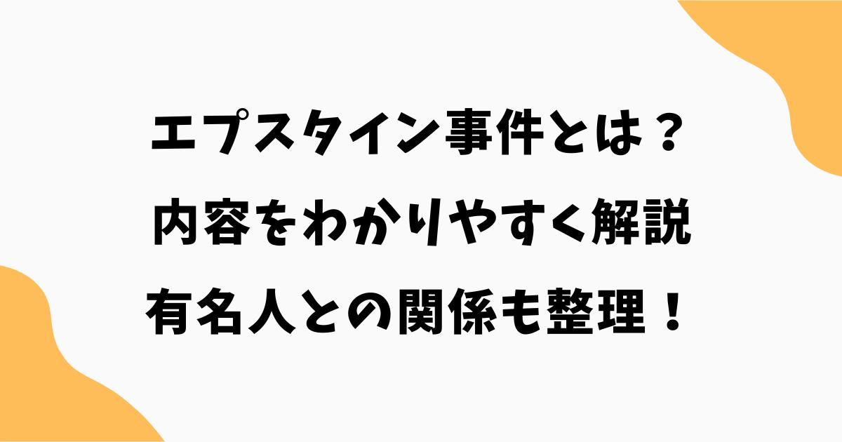 エプスタイン事件とは?内容をわかりやすく解説|何をした?有名人との関係も整理