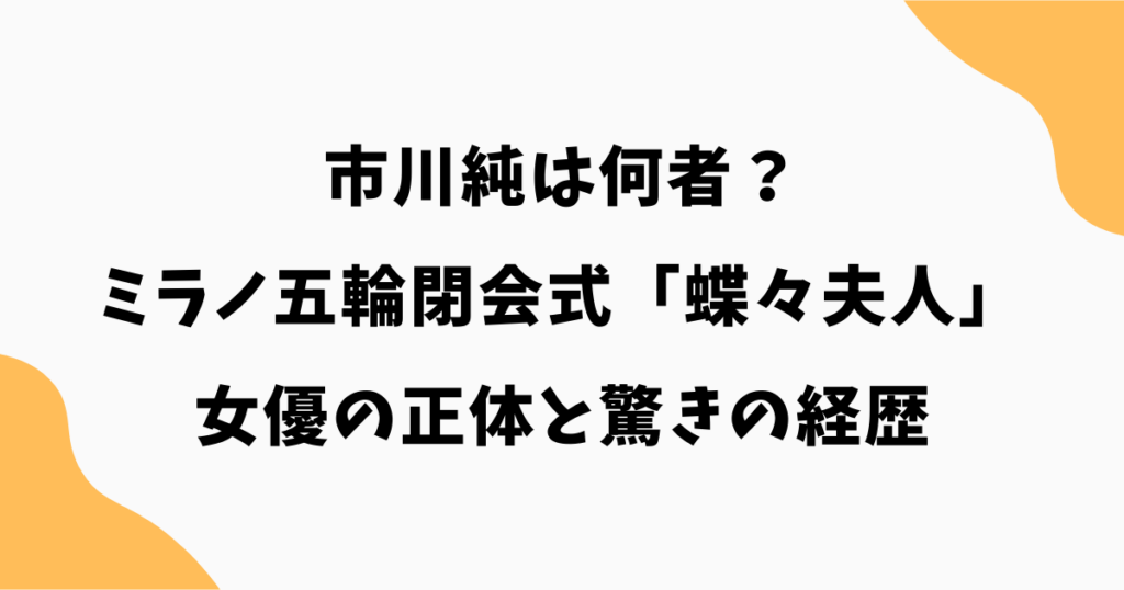 市川純は何者?ミラノ五輪閉会式「蝶々夫人」の女優の正体と驚きの経歴