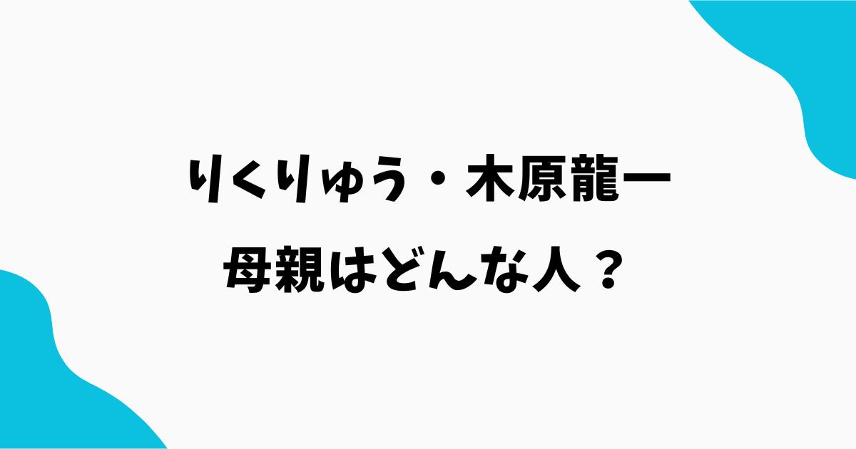 木原龍一の母親はどんな人?職業はスケート関係者?年齢も調査