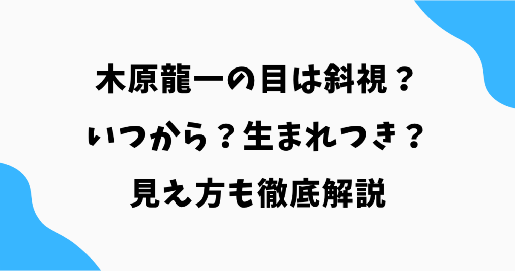 木原龍一の目は斜視？いつから？生まれつきなのか見え方も徹底解説