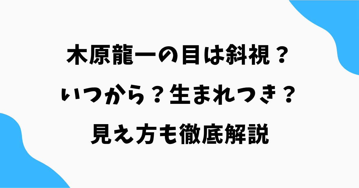 木原龍一の目は斜視?いつから?生まれつきなのか見え方も徹底解説