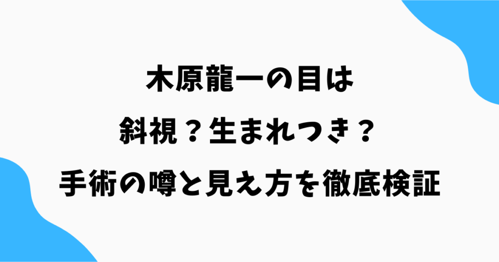木原龍一の目は斜視?生まれつき?手術の噂と見え方を徹底検証