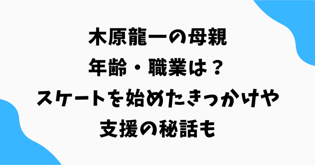 木原龍一の母親の年齢・職業は?スケートを始めたきっかけや支援の秘話も