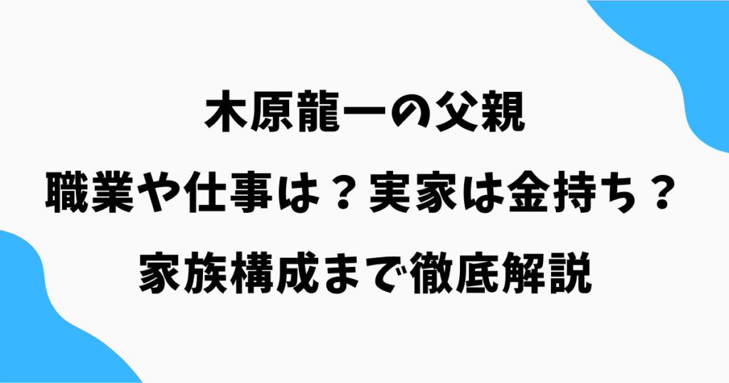 木原龍一の父親の職業や仕事は？実家は金持ち？家族構成まで徹底解説