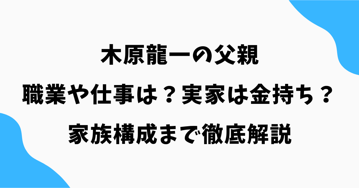 木原龍一の父親の職業や仕事は？実家は金持ち？家族構成まで徹底解説